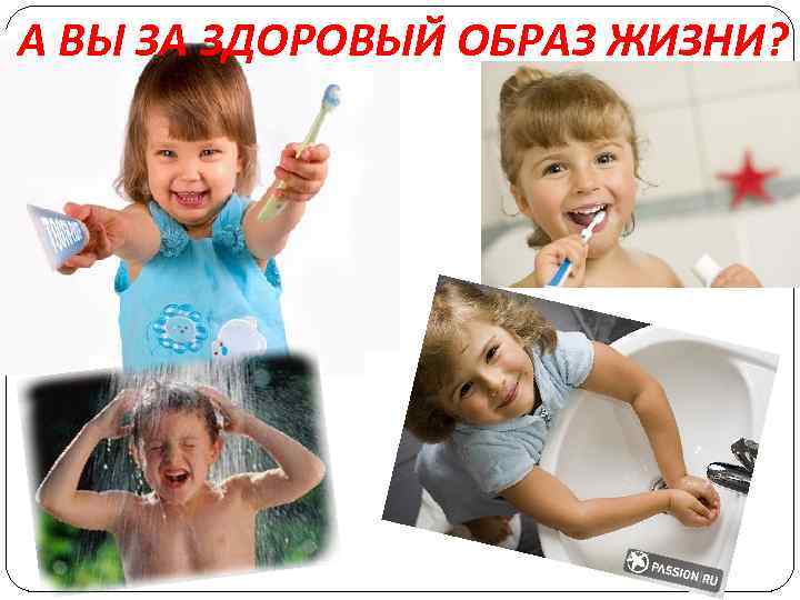 А ВЫ ЗА ЗДОРОВЫЙ ОБРАЗ ЖИЗНИ? 