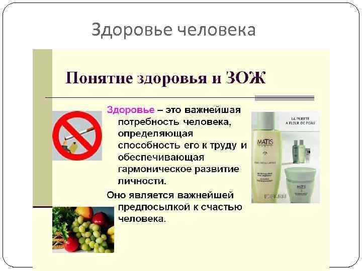  Здоровье человека 