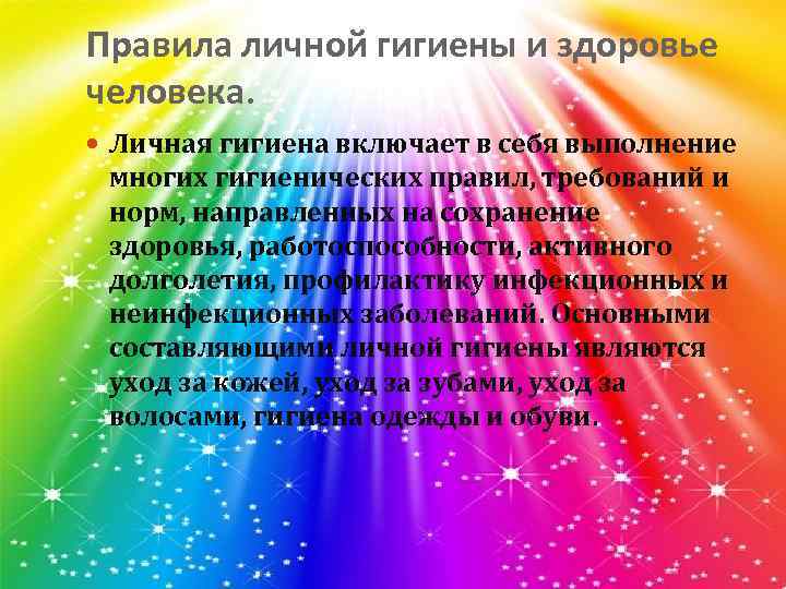 Правила личной гигиены и здоровье человека. Личная гигиена включает в себя выполнение многих гигиенических