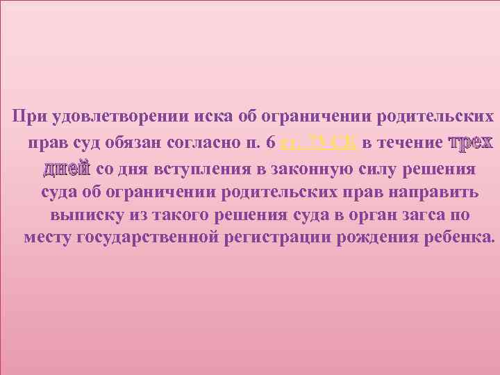 При удовлетворении иска об ограничении родительских прав суд обязан согласно п. 6 ст. 73