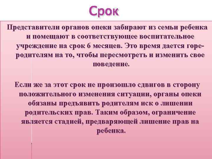 Срок Представители органов опеки забирают из семьи ребенка и помещают в соответствующее воспитательное учреждение