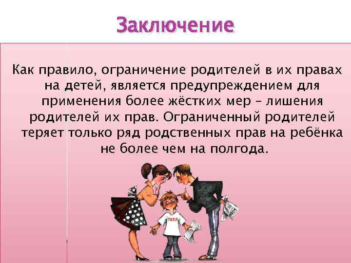 Ограничения на вывод. Заключение об ограничении родительских прав. Ограничение родителей в правах на ребенка. Картинки на тему ограничение родительских прав. Заключение об отмене ограничения в родительских правах.