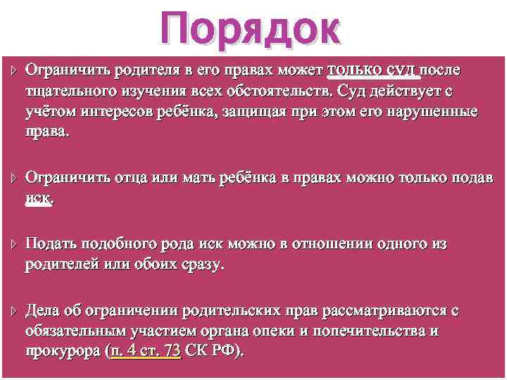 Порядок Ограничить родителя в его правах может только суд после тщательного изучения всех обстоятельств.