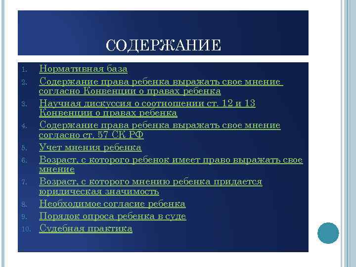 СОДЕРЖАНИЕ 1. 2. 3. 4. 5. 6. 7. 8. 9. 10. Нормативная база Содержание