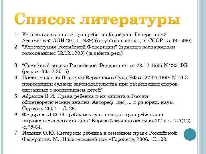 Список литературы 1. Конвенция о защите прав ребенка (одобрена Генеральной Ассамблеей ООН 20. 11.