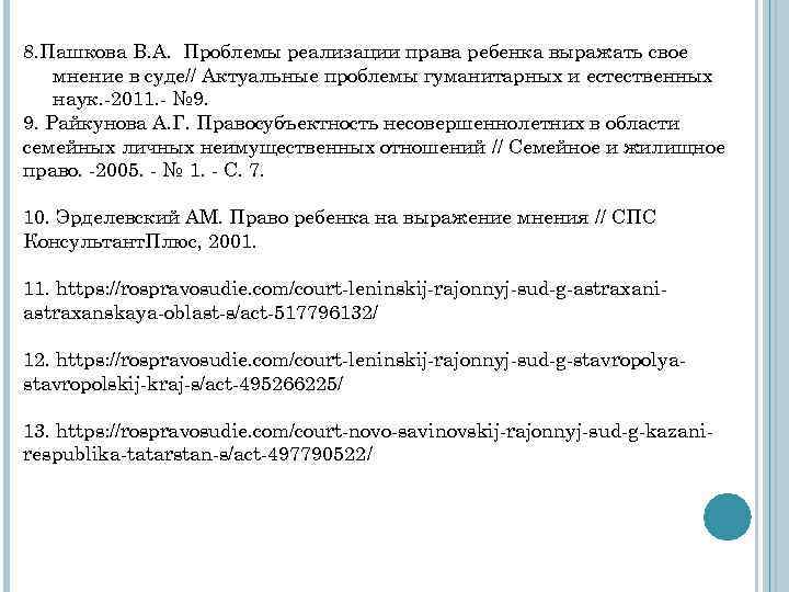 8. Пашкова В. А. Проблемы реализации права ребенка выражать свое мнение в суде// Актуальные