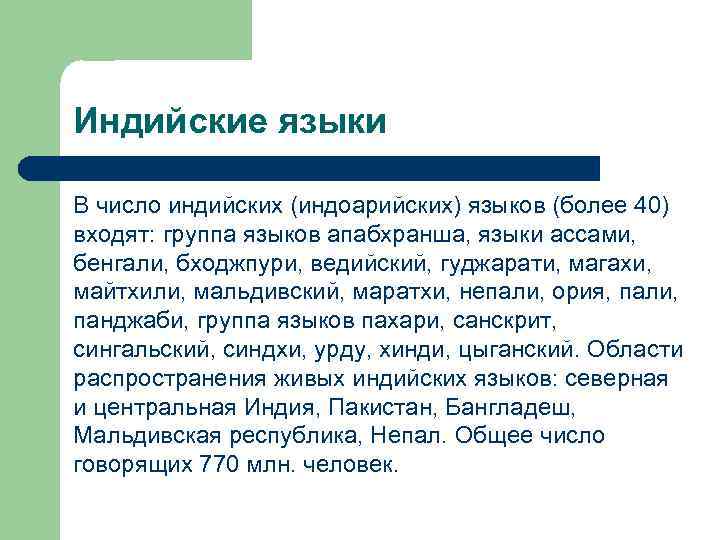 Индийские языки В число индийских (индоарийских) языков (более 40) входят: группа языков апабхранша, языки