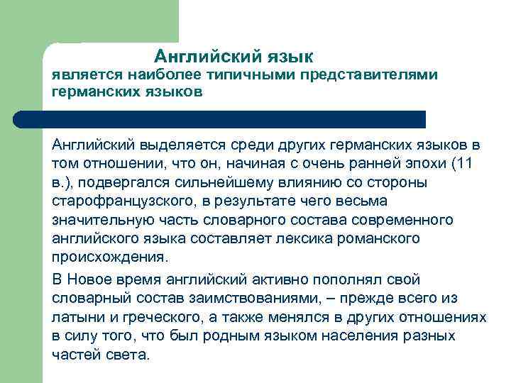 Английский язык является наиболее типичными представителями германских языков Английский выделяется среди других германских языков
