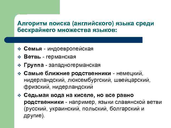 Алгоритм поиска (английского) языка среди бескрайнего множества языков: v v v Семья - индоевропейская