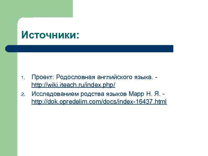 Источники: 1. 2. Проект: Родословная английского языка. - http: //wiki. iteach. ru/index. php/ Исследованием