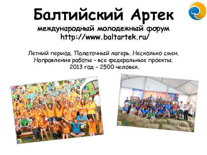 Балтийский Артек международный молодежный форум http: //www. baltartek. ru/ Летний период. Палаточный лагерь. Несколько