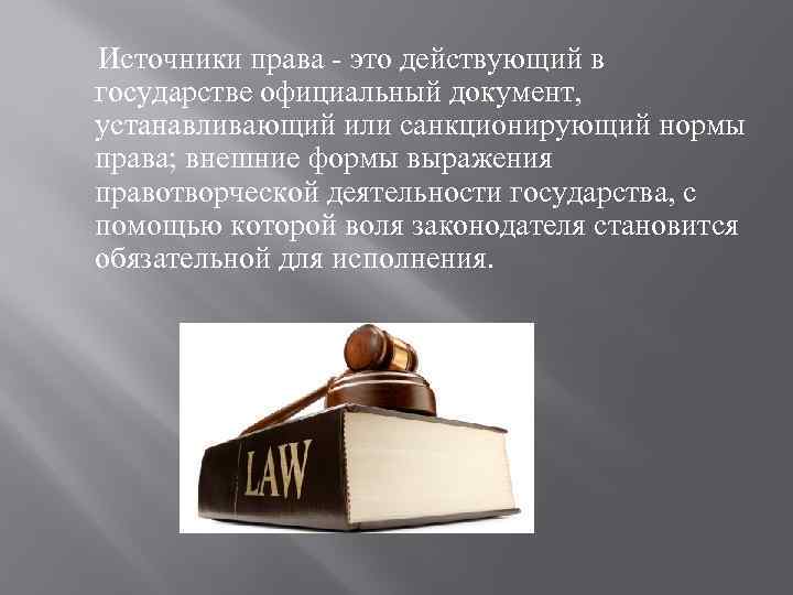 Презентация право 7 класс. Источники права презентация. Право для презентации.