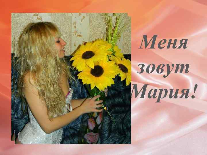Меня зовут Мария! 