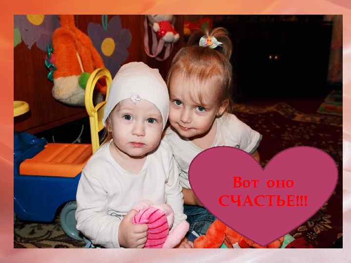 Вот оно СЧАСТЬЕ!!! 