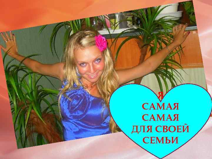 Я САМАЯ ДЛЯ СВОЕЙ СЕМЬИ 