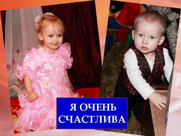Я ОЧЕНЬ СЧАСТЛИВА 