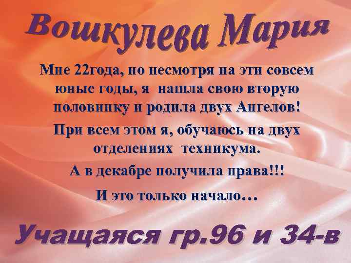 Мне 22 года, но несмотря на эти совсем юные годы, я нашла свою вторую