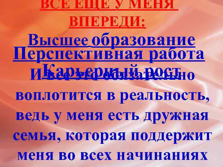 ВСЕ ЕЩЕ У МЕНЯ ВПЕРЕДИ: Высшее образование Перспективная работа ИКарьерный рост все это обязательно