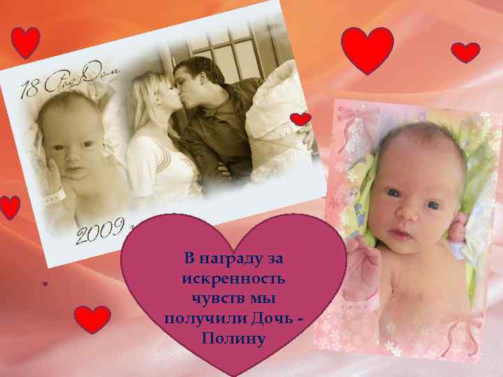 В награду за искренность чувств мы получили Дочь Полину 