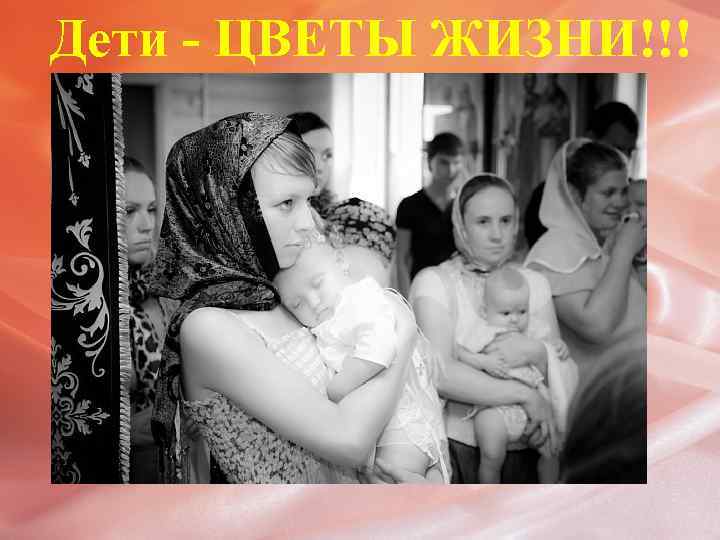 Дети - ЦВЕТЫ ЖИЗНИ!!! 