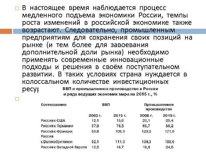  В настоящее время наблюдается процесс медленного подъема экономики России, темпы роста изменений в