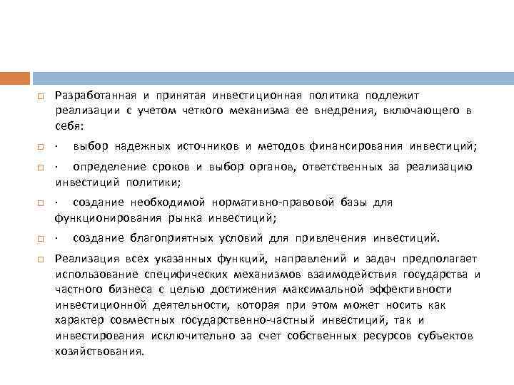  Разработанная и принятая инвестиционная политика подлежит реализации с учетом четкого механизма ее внедрения,