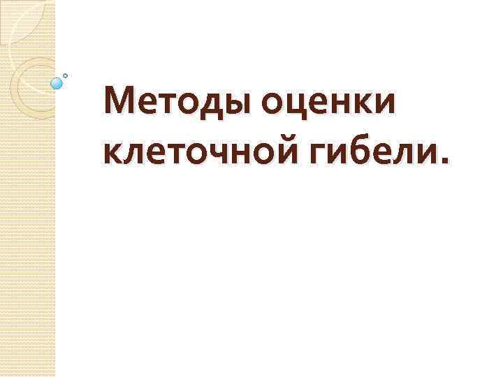 Методы оценки клеточной гибели. 