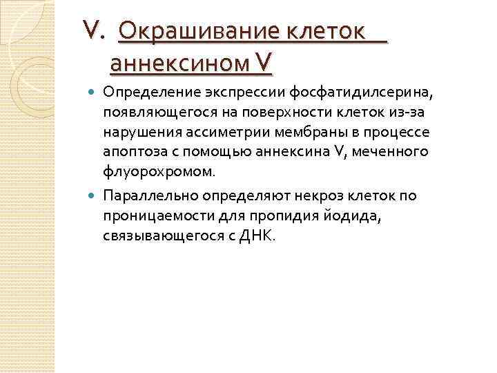 V. Окрашивание клеток аннексином V Определение экспрессии фосфатидилсерина, появляющегося на поверхности клеток из-за нарушения