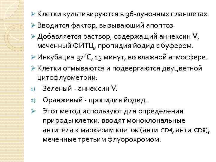 Ø Клетки культивируются в 96 -луночных планшетах. Ø Вводится фактор, вызывающий апоптоз. Ø Добавляется