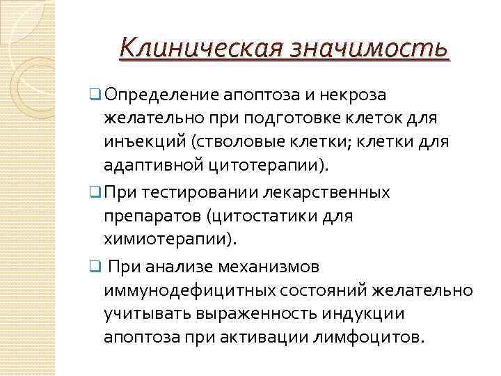 Клиническая значимость q Определение апоптоза и некроза желательно при подготовке клеток для инъекций (стволовые