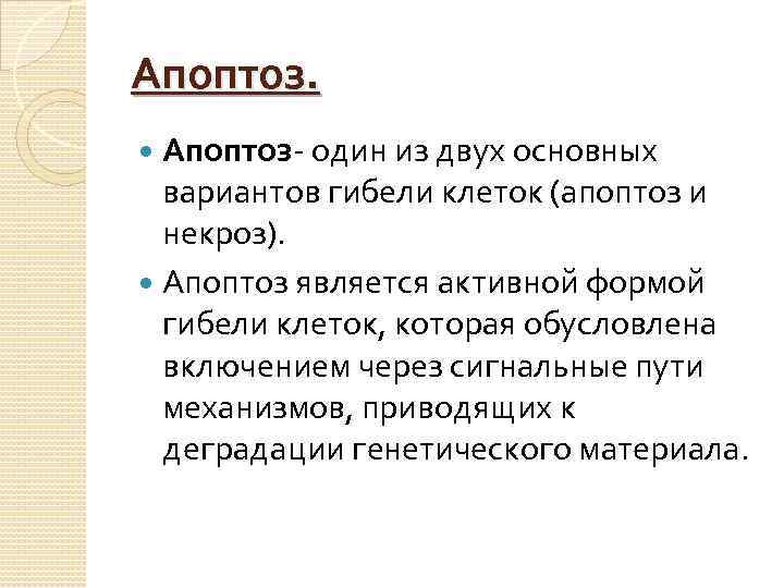 Апоптоз- один из двух основных вариантов гибели клеток (апоптоз и некроз). Апоптоз является активной