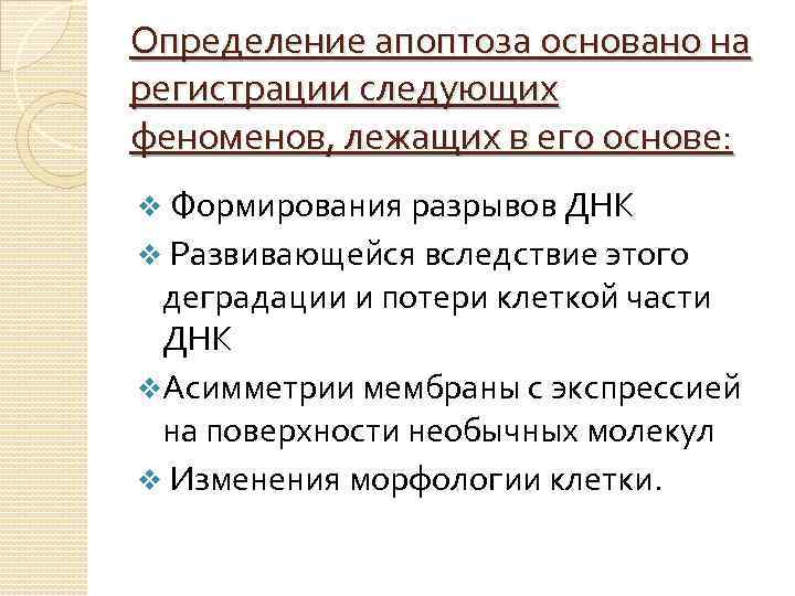 Определение апоптоза основано на регистрации следующих феноменов, лежащих в его основе: v Формирования разрывов