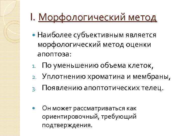 I. Морфологический метод Наиболее субъективным является морфологический метод оценки апоптоза: 1. По уменьшению объема