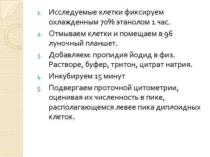 1. 2. 3. 4. 5. Исследуемые клетки фиксируем охлажденным 70% этанолом 1 час. Отмываем