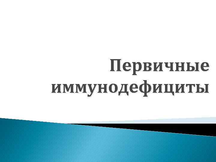 Первичные иммунодефициты 