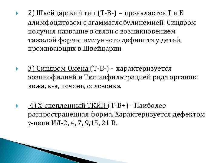  2) Швейцарский тип (Т-В-) – проявляется Т и В алимфоцитозом с агаммаглобулинемией. Синдром
