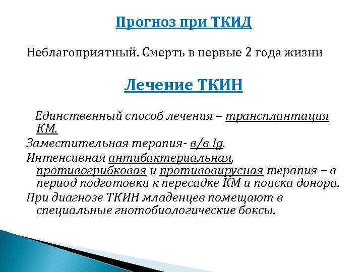 Прогноз при ТКИД Неблагоприятный. Смерть в первые 2 года жизни Лечение ТКИН Единственный способ