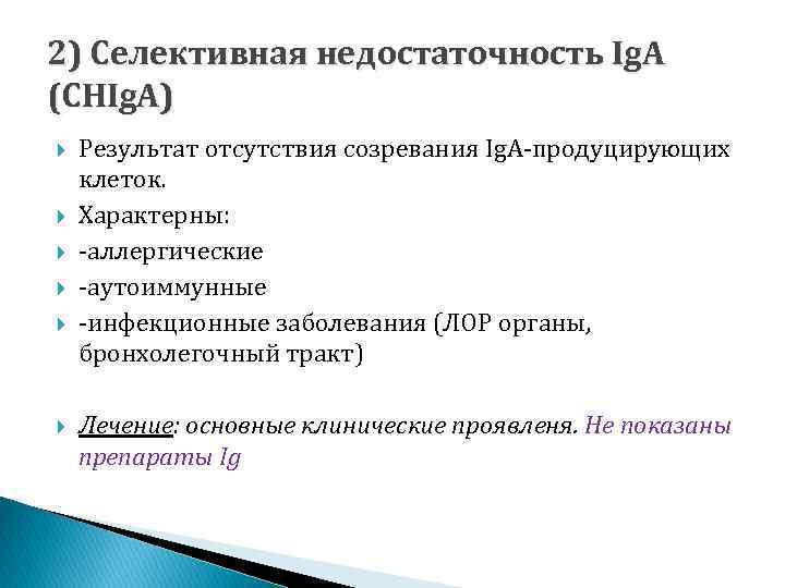 2) Селективная недостаточность Ig. A (CHIg. A) Результат отсутствия созревания Ig. A-продуцирующих клеток. Характерны: