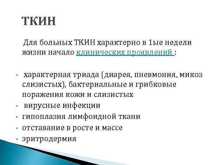 ТКИН Для больных ТКИН характерно в 1 ые недели жизни начало клинических проявлений :