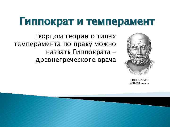 Гиппократ и темперамент Творцом теории о типах темперамента по праву можно назвать Гиппократа –