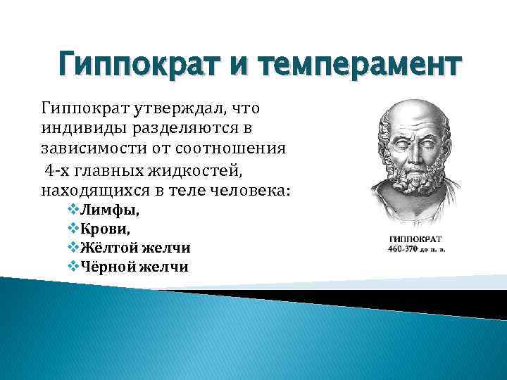 Гиппократ и темперамент Гиппократ утверждал, что индивиды разделяются в зависимости от соотношения 4 -х