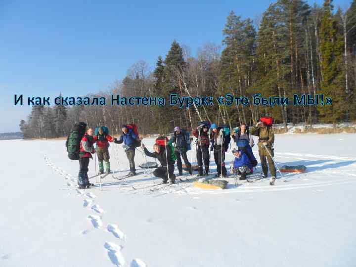 И как сказала Настена Бурак: «Это были МЫ!» 