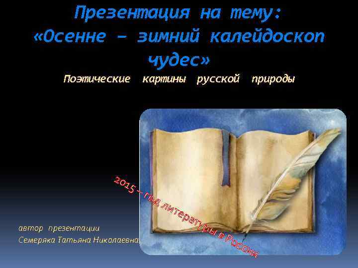 Презентация на тему: «Осенне – зимний калейдоскоп чудес» Поэтические картины русской природы 201 5–