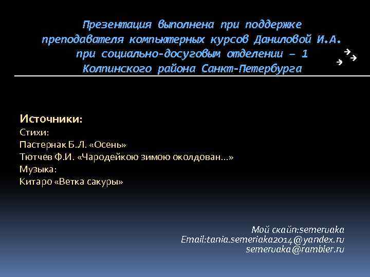 Презентация выполнена при поддержке преподавателя компьютерных курсов Даниловой И. А. при социально-досуговым отделении –