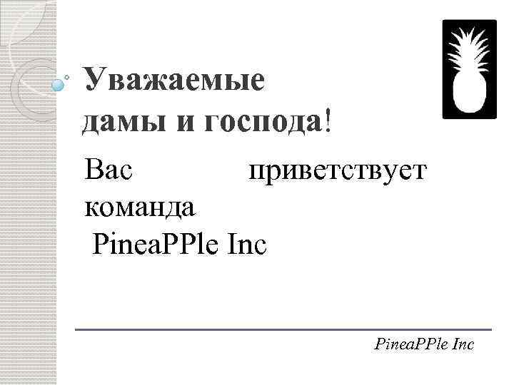 Уважаемые дамы и господа! Вас приветствует команда Pinea. PPle Inc 