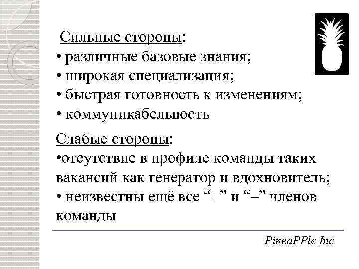 Сильные стороны: • различные базовые знания; • широкая специализация; • быстрая готовность к изменениям;