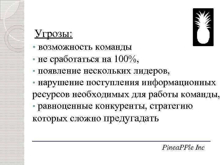 Угрозы: • возможность команды не сработаться на 100%, появление нескольких лидеров, нарушение поступления информационных