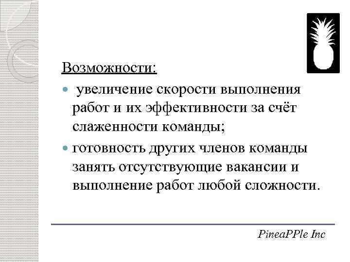 Возможности: увеличение скорости выполнения работ и их эффективности за счёт слаженности команды; готовность других