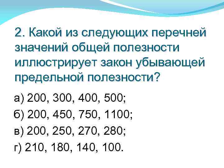 2. Какой из следующих перечней значений общей полезности иллюстрирует закон убывающей предельной полезности? а)