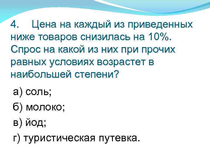 4. Цена на каждый из приведенных ниже товаров снизилась на 10%. Спрос на какой